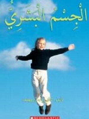 الجسم البشري