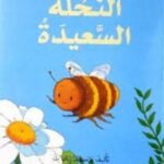 النحلة السعيدة