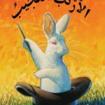 الأرنب العجيب