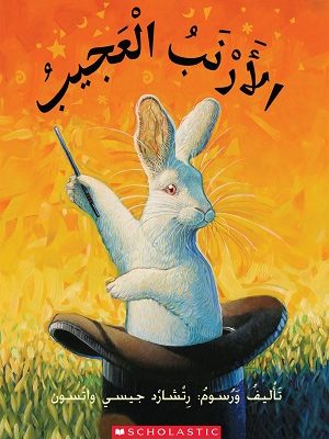 الأرنب العجيب