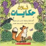 ثلاث حكايات