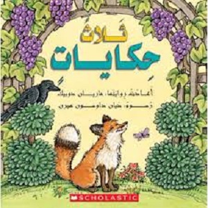 ثلاث حكايات