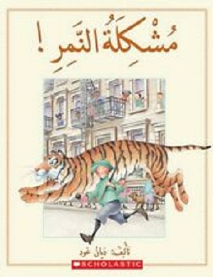 !مشكلة النمر