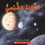 النظام الشمسي