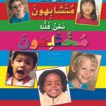 نحن كلنا متشابهون نحن كلنا مختلفون