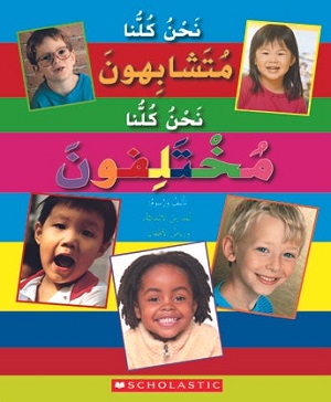 نحن كلنا متشابهون نحن كلنا مختلفون