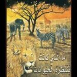 ما الذي كانت تنتظره الحيوانات؟