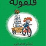 فلفولة تسلم كعكة العيد