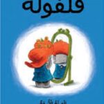 فلفولة الفيلة الأنيقة