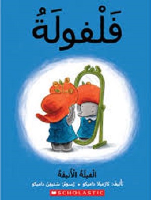 فلفولة الفيلة الأنيقة