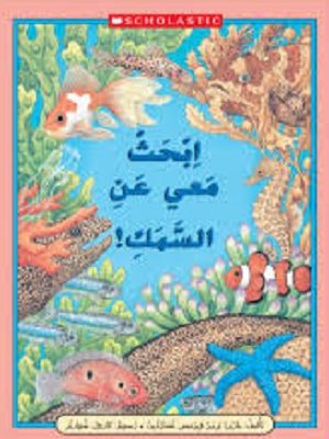 !ابحث معي عن السمك