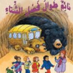 الحافلة المدرسية العجيبة: نائم طوال فصل الشتاء