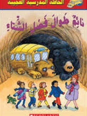 الحافلة المدرسية العجيبة: نائم طوال فصل الشتاء