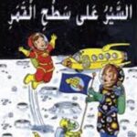 الحافلة المدرسية العجيبة : السير على سطح القمر
