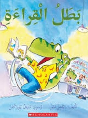 بطل القراءة