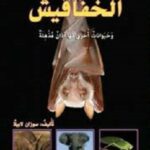 الخفافيش وحيوانات أخرى لها آذان مذهلة