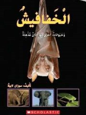 الخفافيش وحيوانات أخرى لها آذان مذهلة