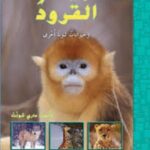 القرود وحيوانات لبونة أخرى