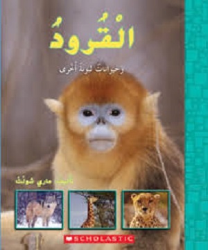 القرود وحيوانات لبونة أخرى