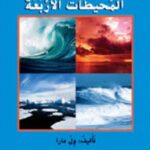 المحيطات الأربعة