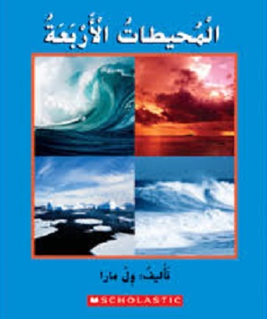 المحيطات الأربعة