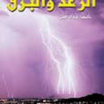 الرعد والبرق