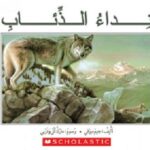 نداء الذئاب