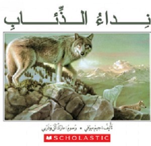 نداء الذئاب