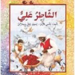 ّالشّاطر علي