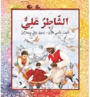 ّالشّاطر علي