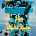 مهام علمية مشوقة