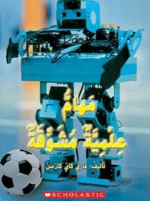 مهام علمية مشوقة