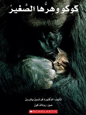 كوكو وهرها الصغير