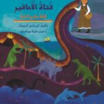 فتاة الأحافير