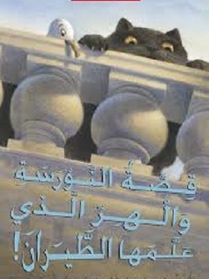 قصة النورسة والهر الذي علمها الطيران!