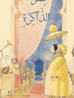 عطر الذاكرة