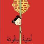 أمنية ياقوتة