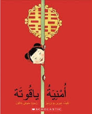 أمنية ياقوتة