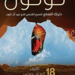 كوكون : دليلك العملي لتصبح الشخص الذي تريد أن تكون