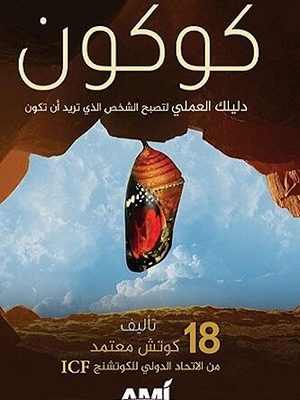 كوكون : دليلك العملي لتصبح الشخص الذي تريد أن تكون