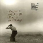 المريض الانكليزي