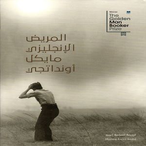 المريض الانكليزي