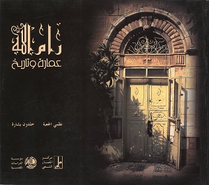 رام الله عمارة وتاريخ