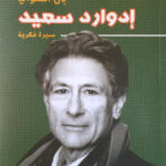 ادوارد سعيد - سيرة فكرية