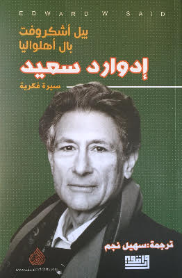ادوارد سعيد - سيرة فكرية