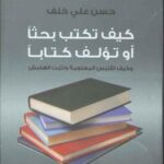 كيف تكتب بحثاً او تؤلف كتابا