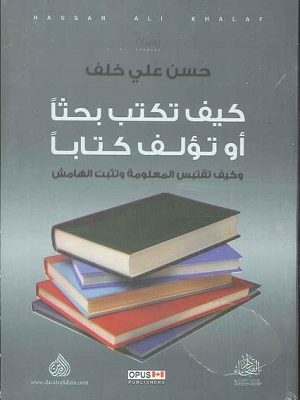 كيف تكتب بحثاً او تؤلف كتابا