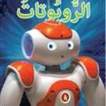 ٌالرٌّوبٌوتات