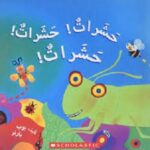 حشرات! حشرات! حشرات!