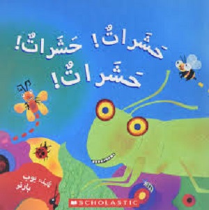 حشرات! حشرات! حشرات!